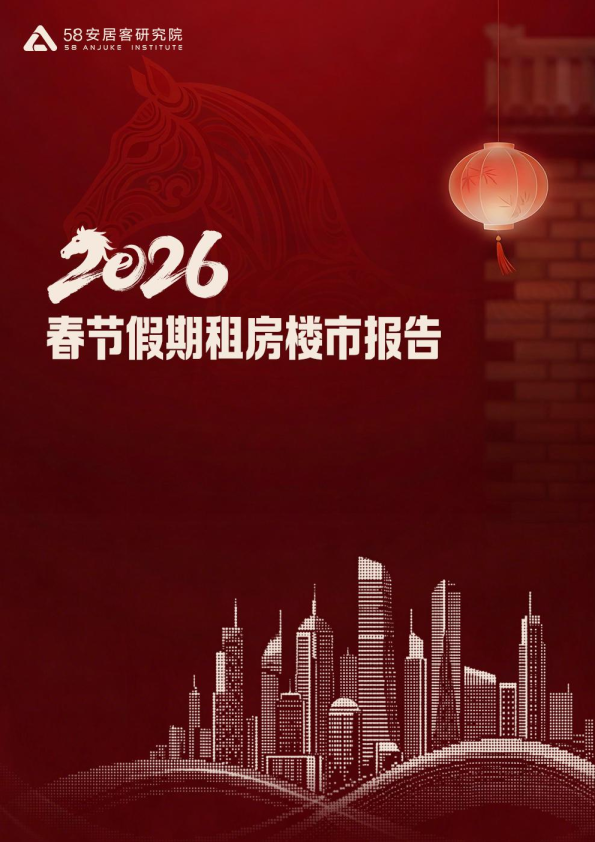 2026春节假期租房楼市报告