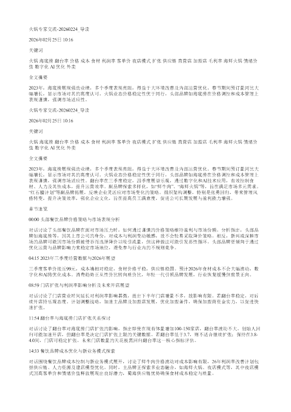 火锅专家交流20260224