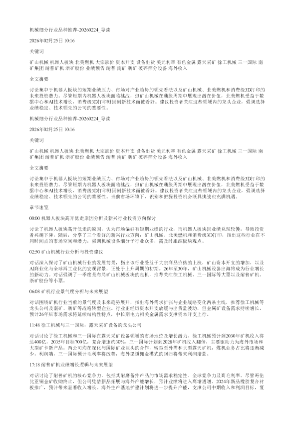 机械细分行业品种推荐20260224