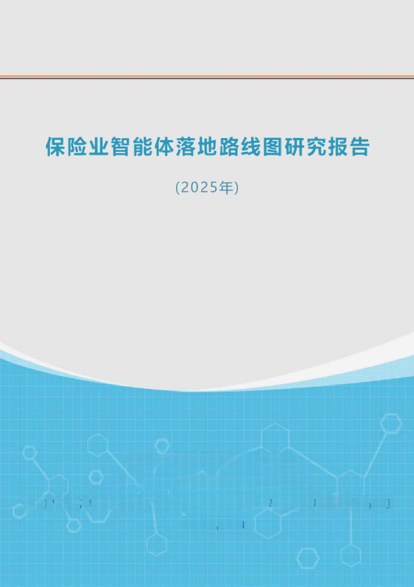 保险业智能体落地路线图研究报告(2025年)