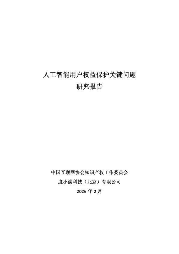 人工智能用户权益保护关键问题研究报告