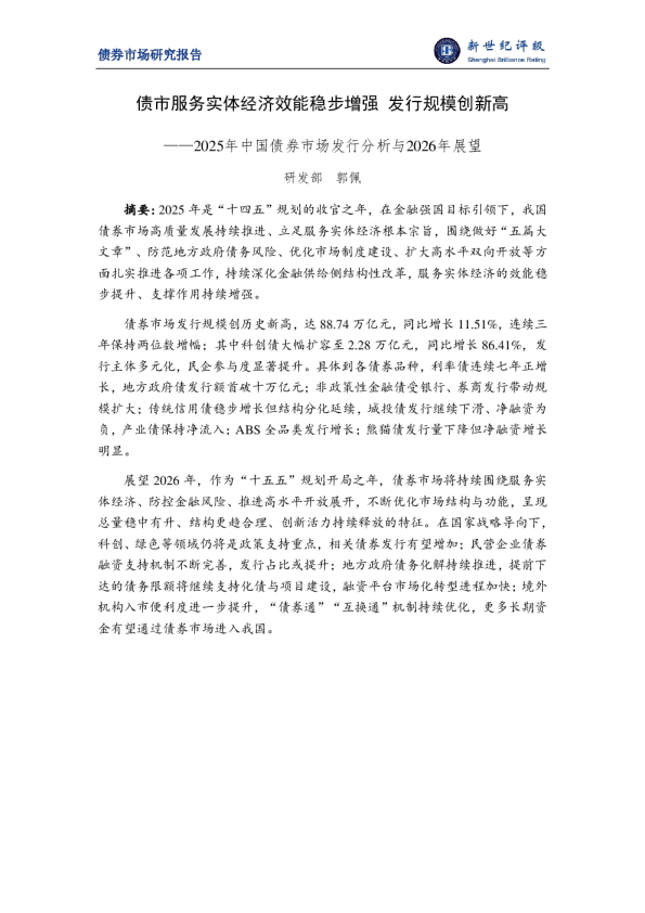 2025年中国债券市场发行分析与2026年展望：债市服务实体经济效能稳步增强 发行规模创新高