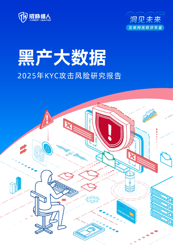 2025年KYC攻击风险研究报告:黑产大数据