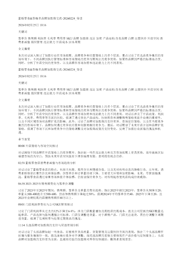 量贩零食茶咖多品牌加盟商交流20260224