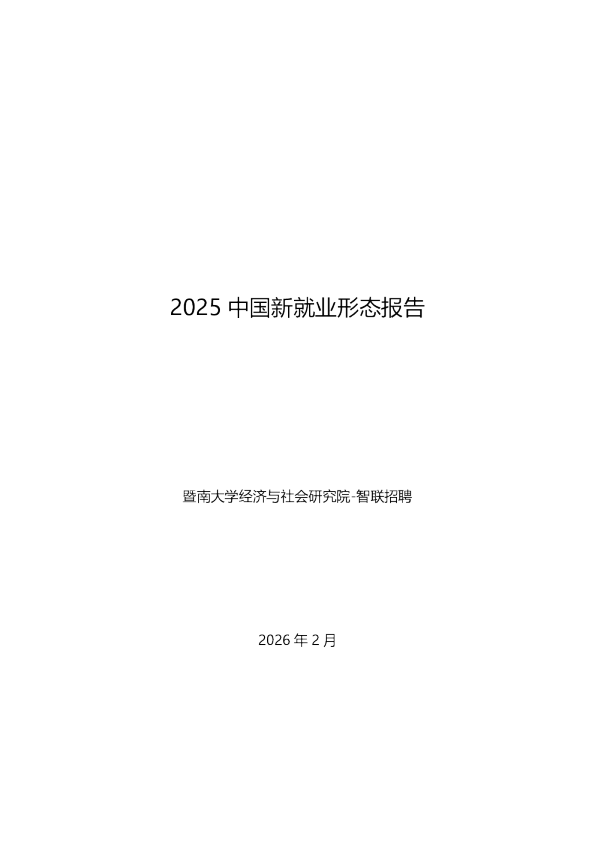 2025中国新就业形态报告