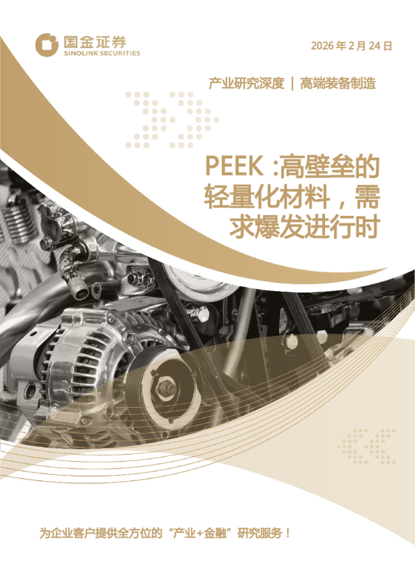 PEEK：高壁垒的轻量化材料，需求爆发进行时