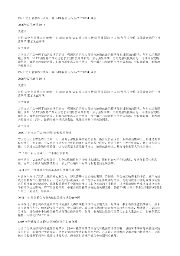 VLCC史上最强春节表现强Call邮轮航运行业20260224