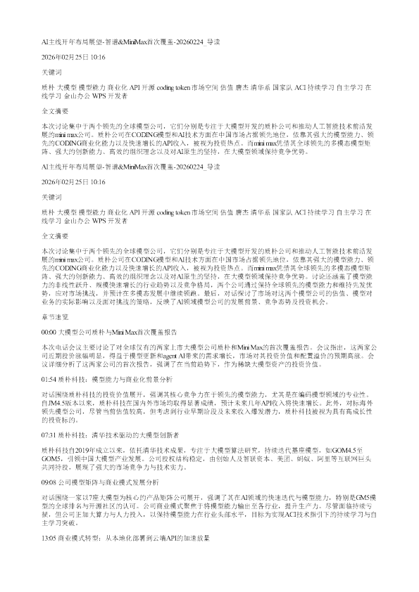 AI主线开年布局展望智谱MiniMax首次覆盖20260224