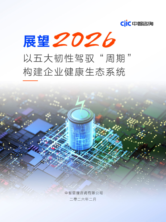 展望2026：以五大韧性驾驭‘周期’ 构建企业健康生态系统