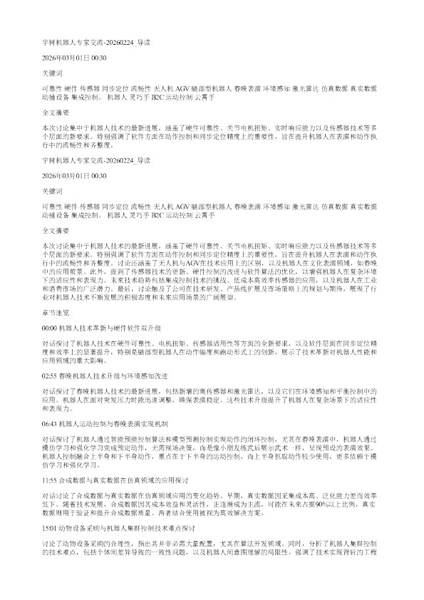 宇树机器人专家交流20260224