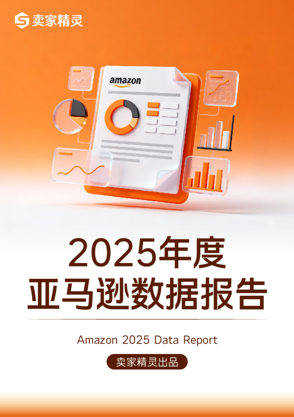 2025年度亚马逊数据报告