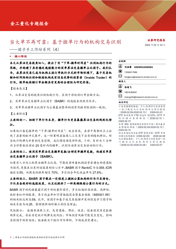 因子手工作坊系列(4)：当大单不再可靠，基于撤单行为的机构交易识别