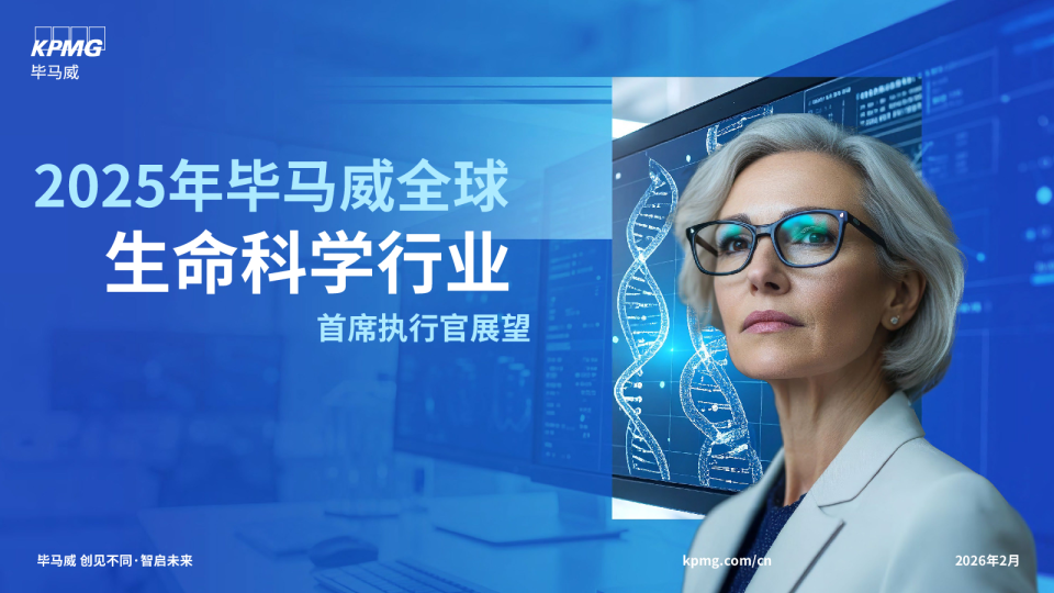2025年毕马威全球生命科学行业首席执行官展望
