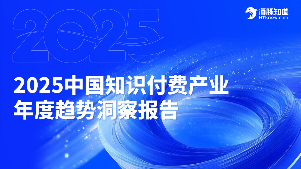 2025中国知识付费产业年度趋势洞察报告