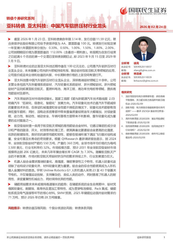 亚科转债 亚太科技：中国汽车铝挤压材行业龙头