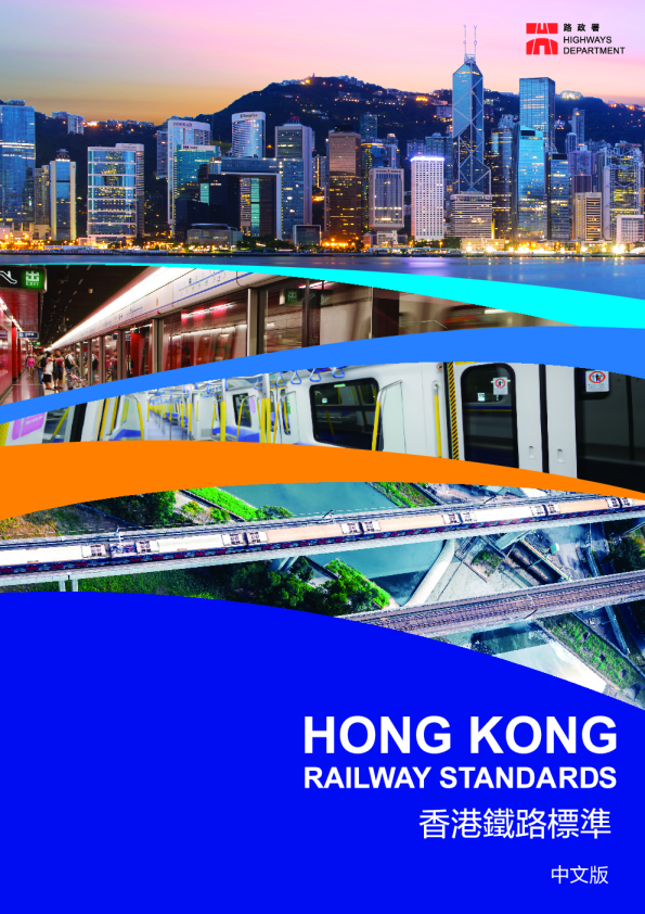 香港鐵路標準