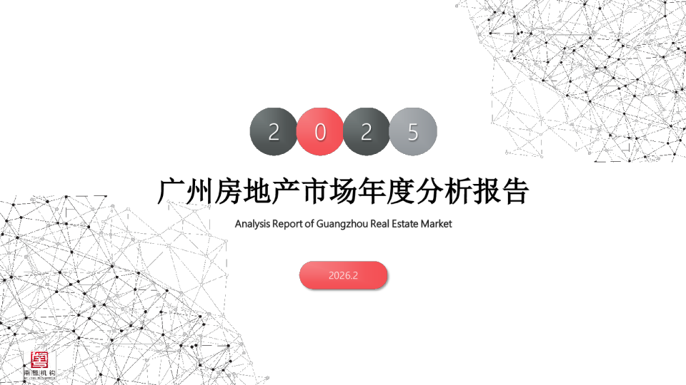 广州房地产市场年度分析报告