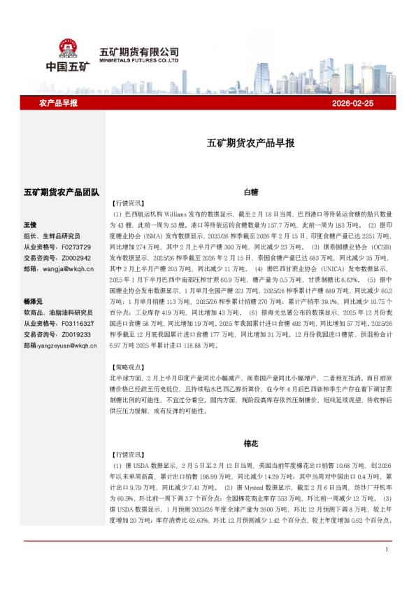 2026-02-25:五矿期货农产品早报