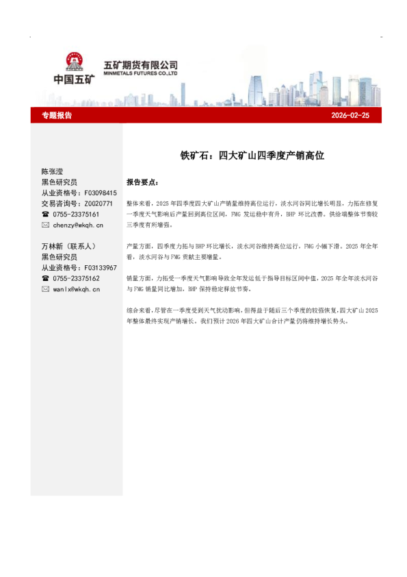 铁矿石:四大矿山四季度产销高位