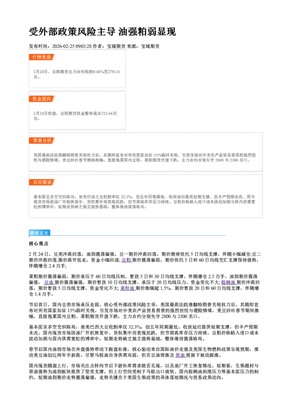 受外部政策风险主导 油强粕弱显现