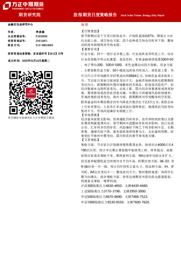 Stock Index Futures Strategy Daily Report：股指期货月度策略报告