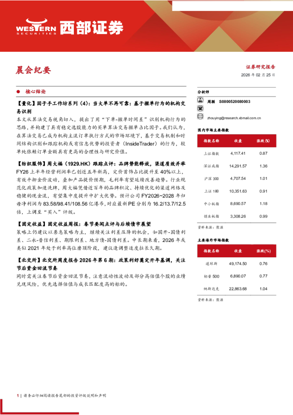 西部证券晨会纪要