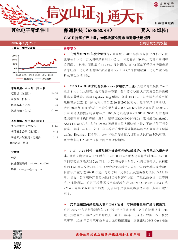 CAGE持续扩产上量，光模块液冷迎来渗透率快速提升