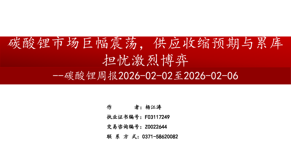 碳酸锂周报:碳酸锂市场巨幅震荡,供应收缩预期与累库担忧激烈博弈