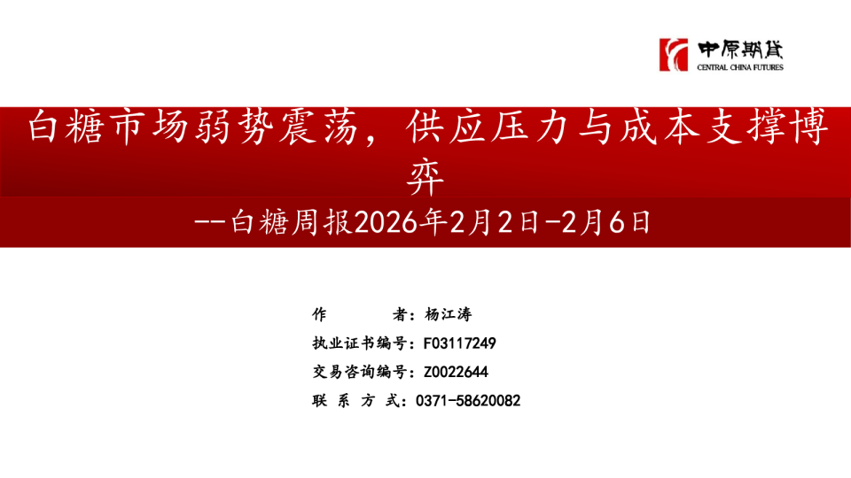 白糖周报：白糖市场弱势震荡，供应压力与成本支撑博弈