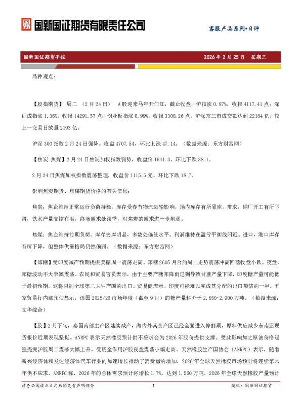 国新国证期货早报