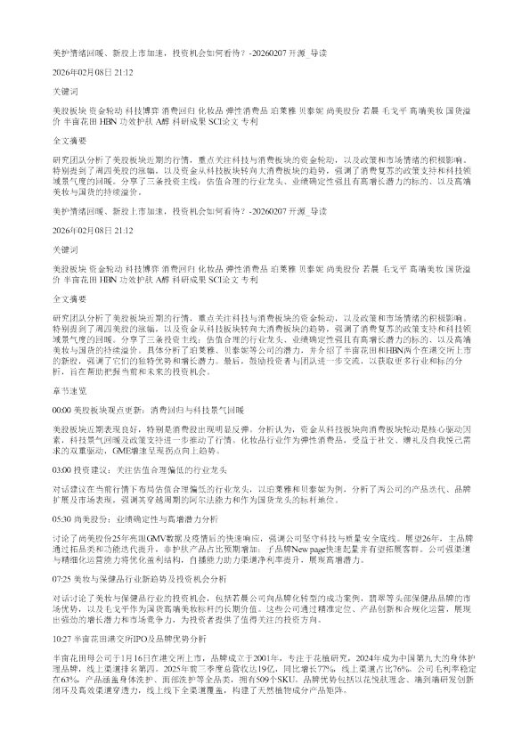 美护情绪回暖新股上市加速投资机会如何看待20260207开源