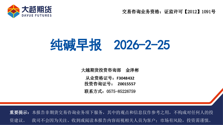 大越期货纯碱早报
