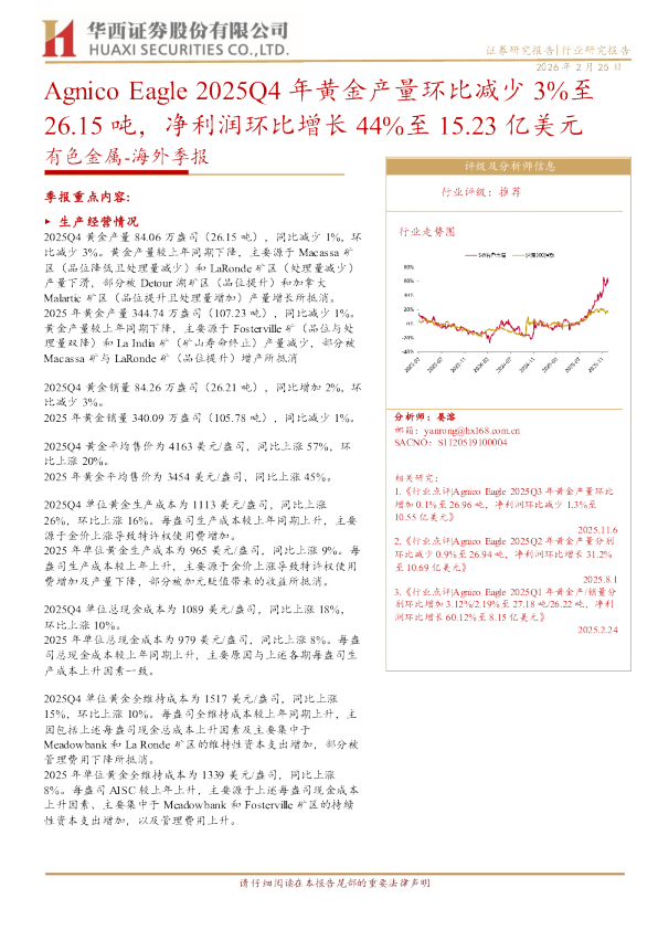 有色金属海外季报：AgnicoEagle2025Q4年黄金产量环比减少3%至26.15吨，净利润环比增长44%至15.23亿美元