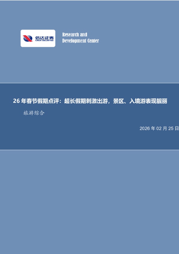 26年春节假期点评：超长假期刺激出游，景区、入境游表现靓丽