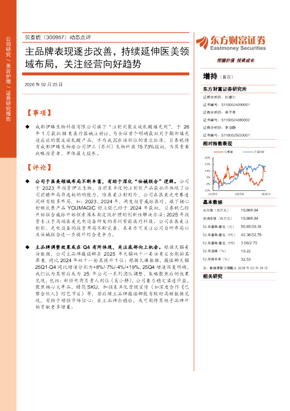 贝泰妮（300957）动态点评 主品牌表现逐步改善，持续延伸医美领域布局，关注经营向好趋势