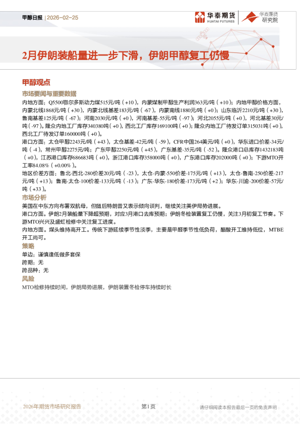 2月伊朗装船量进一步下滑，伊朗甲醇复工仍慢