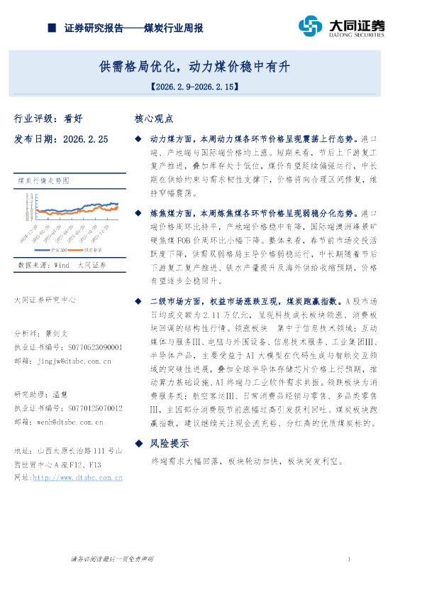 煤炭行业周报:供需格局优化,动力煤价稳中有升