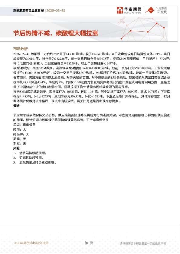 节后热情不减,碳酸锂大幅拉涨