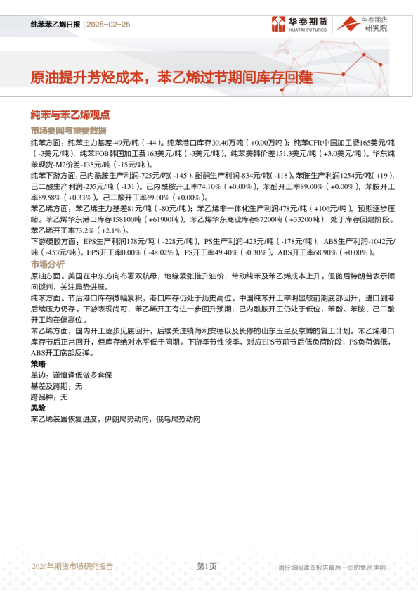 原油提升芳烃成本，苯乙烯过节期间库存回建