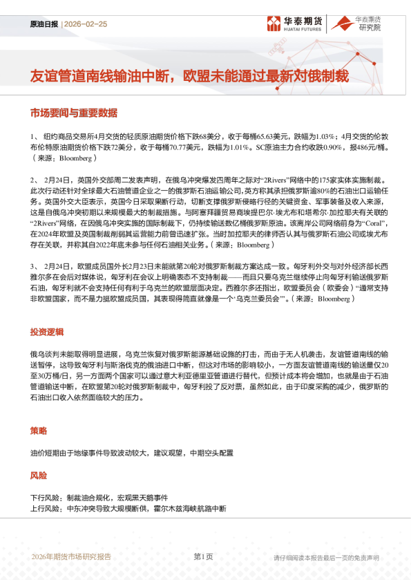 原油日报：友谊管道南线输油中断，欧盟未能通过最新对俄制裁