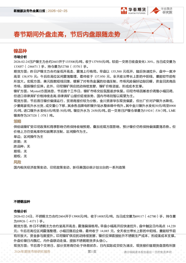 新能源及有色金属日报：春节期间外盘走高，节后内盘跟随走势