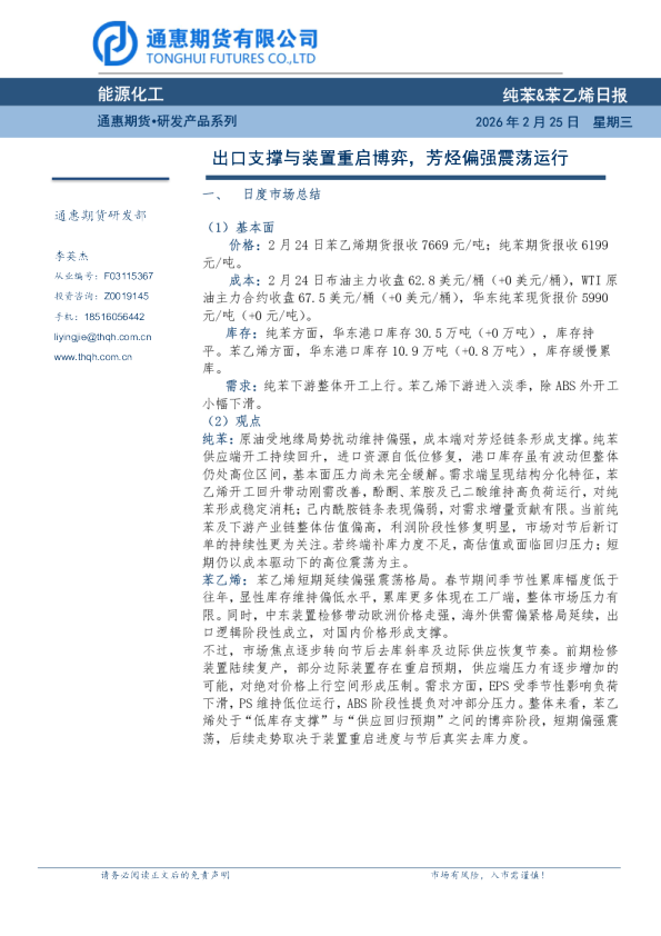 纯苯&苯乙烯日报