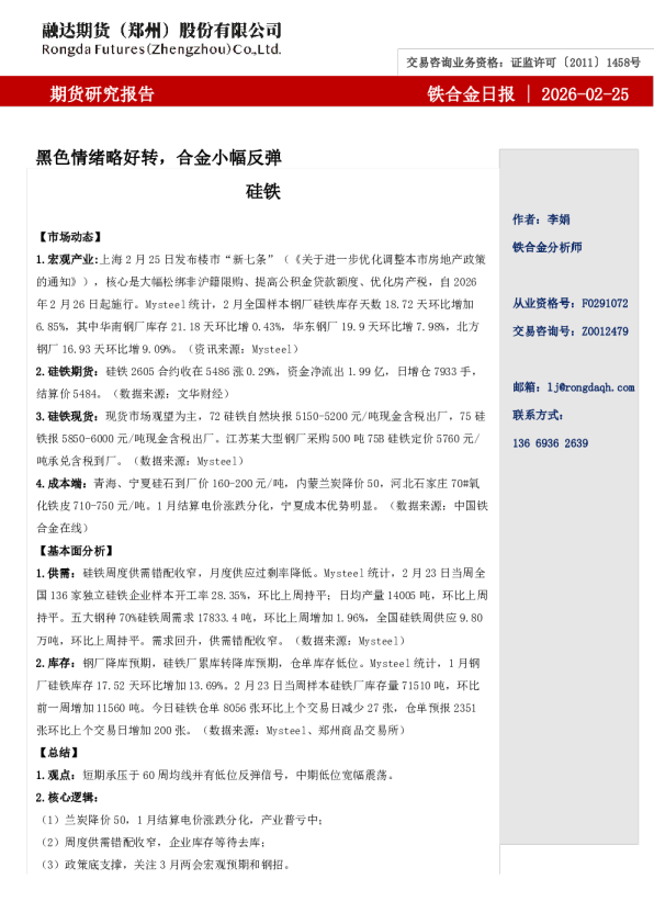 融达期货铁合金日报-黑色情绪略好转,合金小幅反弹
