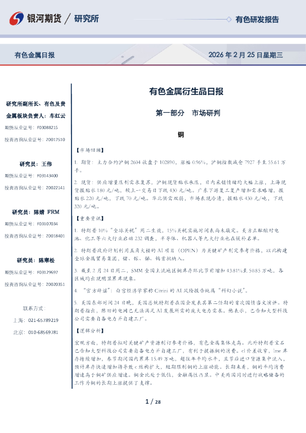 【银河期货】有色日报(26-02-25）