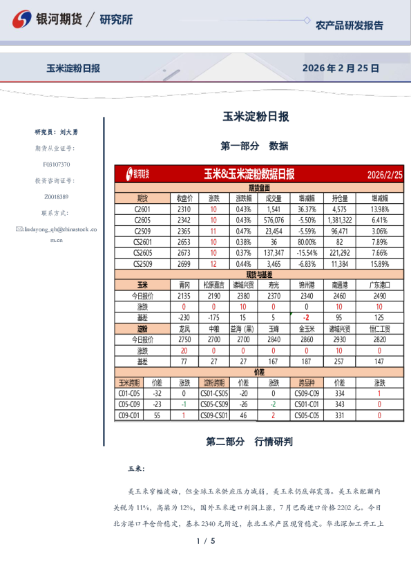 【银河期货】玉米和淀粉日报（26-2-25）