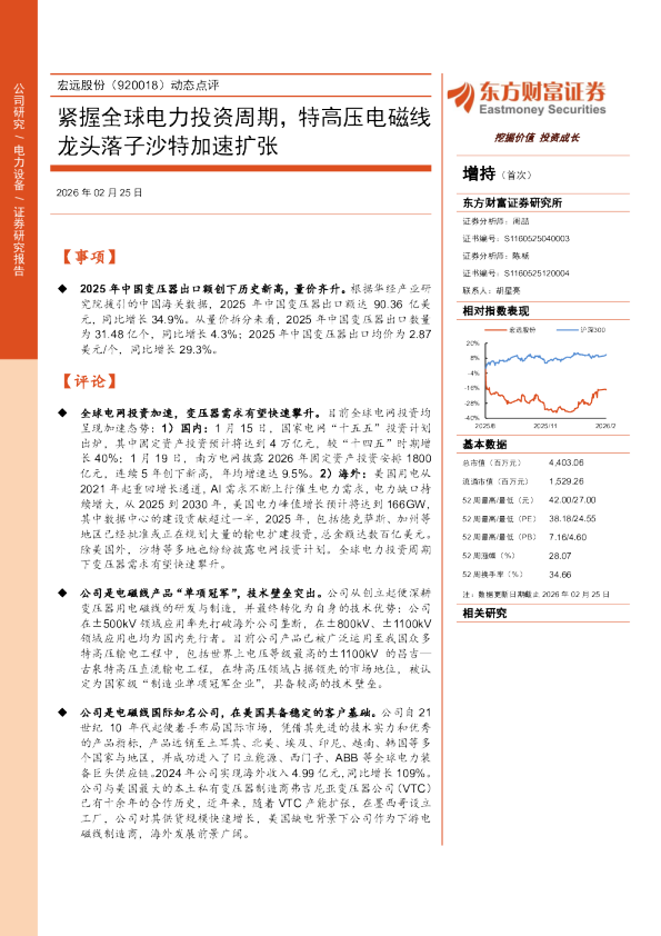 宏远股份（920018）动态点评：紧握全球电力投资周期，特高压电磁线龙头落子沙特加速扩张