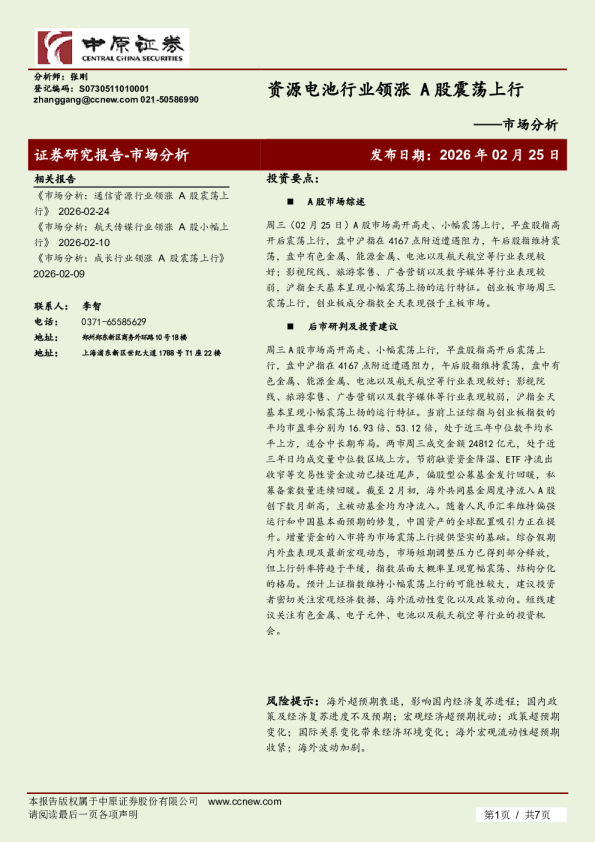 市场分析：资源电池行业领涨，A股震荡上行