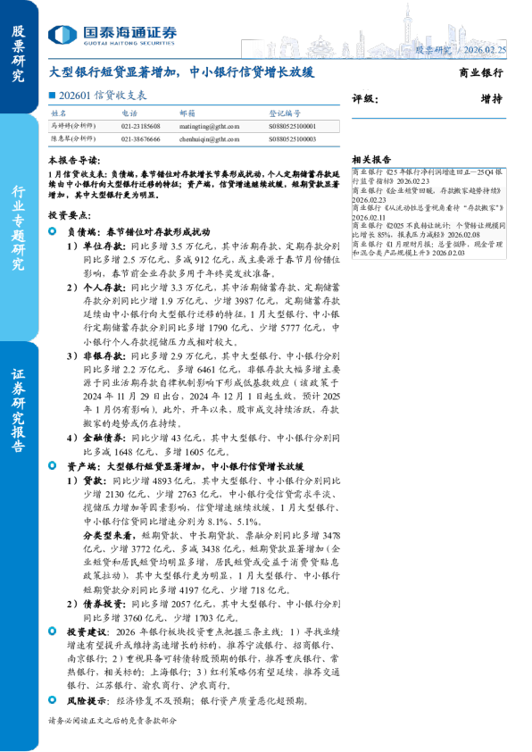 202601信贷收支表:大型银行短贷显著增加,中小银行信贷增长放缓