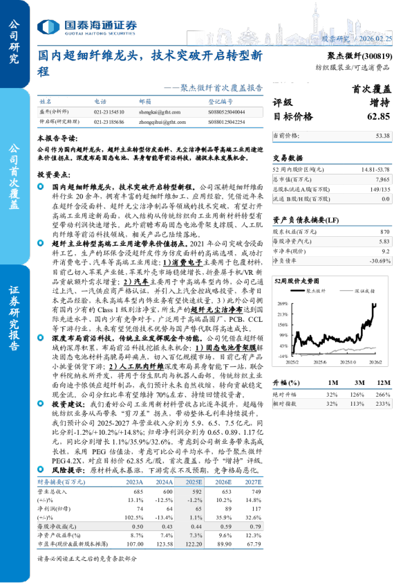 首次覆盖报告国内超细纤维龙头，技术突破开启转型新程