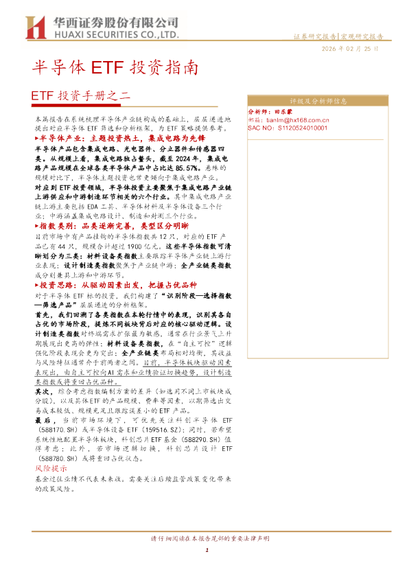 ETF投资手册之二：半导体 ETF 投资指南